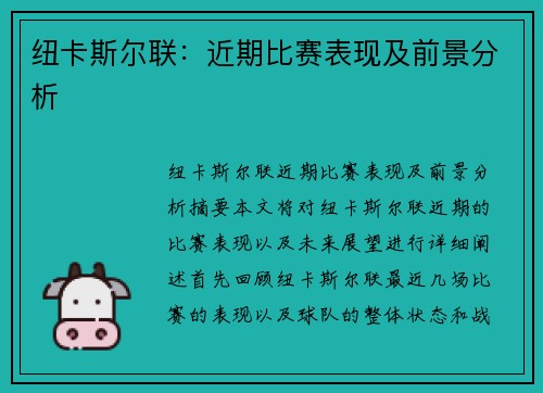 纽卡斯尔联：近期比赛表现及前景分析